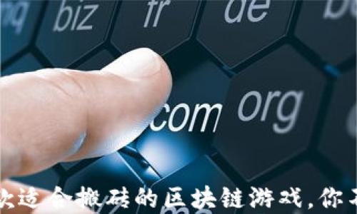 
2023年最佳5款适合搬砖的区块链游戏，你不能错过的选择