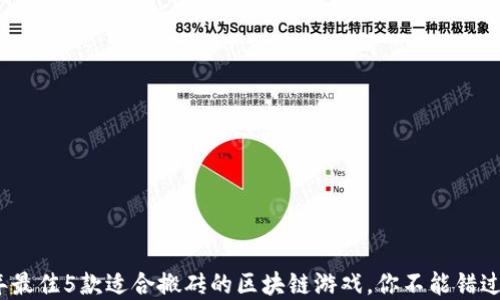 
2023年最佳5款适合搬砖的区块链游戏，你不能错过的选择