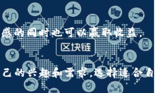   2023年最热10款区块链小游戏推荐：体验边玩边赚的乐趣 / 

 guanjianci 区块链游戏, 去中心化, NFT, Play-to-Earn /guanjianci 

区块链游戏的崛起
近年来，区块链技术在各行各业得到了广泛应用，而游戏行业尤为突出。区块链游戏的出现不仅仅是技术革新，它还为玩家提供了更高的透明度和可参与性。与传统游戏相比，这些游戏不仅可以带给玩家娱乐体验，还能让他们通过游戏赚取真实的收益。区块链游戏利用去中心化的特性，使得每一位玩家都可以拥有和交易游戏中的资产，如角色、装备以及虚拟货币等，这一切被称为“玩赚”（Play-to-Earn）模式。

区块链小游戏的特点
区块链小游戏与普通游戏相比有几个显著的特点。首先，所有的游戏资产都被记录在区块链上，确保了资产的唯一性和不易篡改性。其次，玩家不仅仅是消费者，他们也是资产的拥有者，有权利对自己的虚拟资产进行交易或变现。此外，区块链游戏通常会引入NFT（非同质化代币），这类资产更加独特，具备收藏价值，激励玩家参与和投资。

2023年热门区块链小游戏推荐
以下是2023年中备受关注的10款区块链小游戏，它们凭借独特的玩法、优质的画面和良好的社区支持吸引了大批玩家。

1. Axie Infinity
Axie Infinity无疑是区块链游戏的中流砥柱。玩家可以通过收集、培养和战斗小生物“Axies”获得收益。游戏采用以太坊区块链，所有的Axies都是NFT，玩家可以在市场上自由交易。Axie Infinity还设置了许多赛事，玩家可以通过参与比赛赢取奖励。

2. Decentraland
Decentraland是一个基于以太坊的虚拟现实平台，玩家可以在其中购买、开发和交易虚拟土地和房产。这个游戏的特点在于房地产投资，玩家可以通过建设和出租虚拟不动产获得收益。用户的创造力决定了虚拟空间的价值，让游戏具有无限可能。

3. Splinterlands
作为一款卡牌对战游戏，Splinterlands吸引了大批热爱策略的玩家。每一张卡牌都是一个NFT，玩家可以通过战斗、交易和收集构建自己的卡组。游戏的多样性和深度，使得每一场对战都充满变数。而且，玩家可以通过参加比赛和挑战来赢取奖励。

4. The Sandbox
The Sandbox则是一个用户生成内容的游戏，玩家可以创造自己的游戏世界并通过出售自己创建的资产来获取利益。这个开放的平台让玩家的创造能力得到了充分的发挥，极大地激发了社区的活跃度。

5. Illuvium
Illuvium是一款视觉效果惊艳的开放世界 RPG 游戏，玩家可以探索世界、捕捉生物并参与战斗。每个生物都是一个NFT，玩家可以在战斗中获得丰富的奖励和资源，进而提升自己的能力。游戏的画面和玩法一流，让玩家沉浸在探险与战斗之中。

6. Alien Worlds
在Alien Worlds中，玩家可以探索外太空，参与不同星球的资源争夺。游戏采用了去中心化金融（DeFi）机制，玩家不仅可以挖矿，还能通过交易和农场机制进一步增加收益。在资源管理和战略部署上，玩家需要进行深思熟虑的安排。

7. My Neighbor Alice
这款游戏把社交与农场经营结合了起来。玩家可以在游戏中拥有自己的土地、植物作物以及建造房屋，所有的资产都是NFT。玩家可以通过交易土地和物品来获取收益，同时也要参与社区互动，建立友好的关系和合作。

8. CryptoBlades
CryptoBlades是一款区块链 RPG 游戏，玩家通过角色扮演和战斗来获得技能和装备。每一把武器都是一个NFT，拥有唯一的属性和价值。玩家可以通过参与 PvE 和 PvP 战斗获得收益，战斗的策略和运气结合在一起，使得每一次冒险都充满期待。

9. Star Atlas
Star Atlas是一个庞大的空间战略游戏，融合了模拟经营与角色扮演。玩家可以管理自己的宇宙舰船，探索星系并参与舰队战斗。游戏深度十分令人印象深刻，所有的资产都可以通过市场进行交易，激励玩家持续探索和投资。

10. Lost Relics
Lost Relics是一款动作冒险类区块链游戏，玩家通过探索地牢获得宝物和装备。所有的物品都是NFT，玩家可以在市场上进行交易。游戏中的每次探险都是一场刺激的冒险，享受战斗带来的快感的同时也可以赢取收益。

总结
区块链小游戏为玩家提供了全新的娱乐和盈利模式。通过去中心化的技术，玩家不仅能够享受到游戏的乐趣，还可以将游戏的资产转化为现实中的价值。在选择区块链游戏时，玩家可以根据自己的兴趣和需求，选择适合自己的游戏进行尝试。上述推荐的10款游戏各具特色，能够满足不同玩家的需求。在探索区块链游戏的过程中，玩家们不仅能享受游戏的乐趣，还能与全球玩家建立联系，分享彼此的经验与成果。