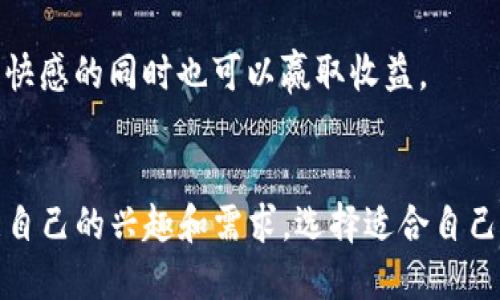   2023年最热10款区块链小游戏推荐：体验边玩边赚的乐趣 / 

 guanjianci 区块链游戏, 去中心化, NFT, Play-to-Earn /guanjianci 

区块链游戏的崛起
近年来，区块链技术在各行各业得到了广泛应用，而游戏行业尤为突出。区块链游戏的出现不仅仅是技术革新，它还为玩家提供了更高的透明度和可参与性。与传统游戏相比，这些游戏不仅可以带给玩家娱乐体验，还能让他们通过游戏赚取真实的收益。区块链游戏利用去中心化的特性，使得每一位玩家都可以拥有和交易游戏中的资产，如角色、装备以及虚拟货币等，这一切被称为“玩赚”（Play-to-Earn）模式。

区块链小游戏的特点
区块链小游戏与普通游戏相比有几个显著的特点。首先，所有的游戏资产都被记录在区块链上，确保了资产的唯一性和不易篡改性。其次，玩家不仅仅是消费者，他们也是资产的拥有者，有权利对自己的虚拟资产进行交易或变现。此外，区块链游戏通常会引入NFT（非同质化代币），这类资产更加独特，具备收藏价值，激励玩家参与和投资。

2023年热门区块链小游戏推荐
以下是2023年中备受关注的10款区块链小游戏，它们凭借独特的玩法、优质的画面和良好的社区支持吸引了大批玩家。

1. Axie Infinity
Axie Infinity无疑是区块链游戏的中流砥柱。玩家可以通过收集、培养和战斗小生物“Axies”获得收益。游戏采用以太坊区块链，所有的Axies都是NFT，玩家可以在市场上自由交易。Axie Infinity还设置了许多赛事，玩家可以通过参与比赛赢取奖励。

2. Decentraland
Decentraland是一个基于以太坊的虚拟现实平台，玩家可以在其中购买、开发和交易虚拟土地和房产。这个游戏的特点在于房地产投资，玩家可以通过建设和出租虚拟不动产获得收益。用户的创造力决定了虚拟空间的价值，让游戏具有无限可能。

3. Splinterlands
作为一款卡牌对战游戏，Splinterlands吸引了大批热爱策略的玩家。每一张卡牌都是一个NFT，玩家可以通过战斗、交易和收集构建自己的卡组。游戏的多样性和深度，使得每一场对战都充满变数。而且，玩家可以通过参加比赛和挑战来赢取奖励。

4. The Sandbox
The Sandbox则是一个用户生成内容的游戏，玩家可以创造自己的游戏世界并通过出售自己创建的资产来获取利益。这个开放的平台让玩家的创造能力得到了充分的发挥，极大地激发了社区的活跃度。

5. Illuvium
Illuvium是一款视觉效果惊艳的开放世界 RPG 游戏，玩家可以探索世界、捕捉生物并参与战斗。每个生物都是一个NFT，玩家可以在战斗中获得丰富的奖励和资源，进而提升自己的能力。游戏的画面和玩法一流，让玩家沉浸在探险与战斗之中。

6. Alien Worlds
在Alien Worlds中，玩家可以探索外太空，参与不同星球的资源争夺。游戏采用了去中心化金融（DeFi）机制，玩家不仅可以挖矿，还能通过交易和农场机制进一步增加收益。在资源管理和战略部署上，玩家需要进行深思熟虑的安排。

7. My Neighbor Alice
这款游戏把社交与农场经营结合了起来。玩家可以在游戏中拥有自己的土地、植物作物以及建造房屋，所有的资产都是NFT。玩家可以通过交易土地和物品来获取收益，同时也要参与社区互动，建立友好的关系和合作。

8. CryptoBlades
CryptoBlades是一款区块链 RPG 游戏，玩家通过角色扮演和战斗来获得技能和装备。每一把武器都是一个NFT，拥有唯一的属性和价值。玩家可以通过参与 PvE 和 PvP 战斗获得收益，战斗的策略和运气结合在一起，使得每一次冒险都充满期待。

9. Star Atlas
Star Atlas是一个庞大的空间战略游戏，融合了模拟经营与角色扮演。玩家可以管理自己的宇宙舰船，探索星系并参与舰队战斗。游戏深度十分令人印象深刻，所有的资产都可以通过市场进行交易，激励玩家持续探索和投资。

10. Lost Relics
Lost Relics是一款动作冒险类区块链游戏，玩家通过探索地牢获得宝物和装备。所有的物品都是NFT，玩家可以在市场上进行交易。游戏中的每次探险都是一场刺激的冒险，享受战斗带来的快感的同时也可以赢取收益。

总结
区块链小游戏为玩家提供了全新的娱乐和盈利模式。通过去中心化的技术，玩家不仅能够享受到游戏的乐趣，还可以将游戏的资产转化为现实中的价值。在选择区块链游戏时，玩家可以根据自己的兴趣和需求，选择适合自己的游戏进行尝试。上述推荐的10款游戏各具特色，能够满足不同玩家的需求。在探索区块链游戏的过程中，玩家们不仅能享受游戏的乐趣，还能与全球玩家建立联系，分享彼此的经验与成果。