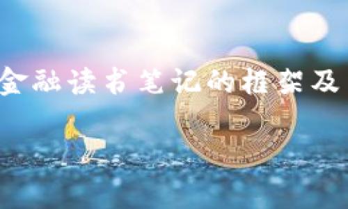 注意：由于字数限制，此处将简要提供关于区块链金融读书笔记的框架及内容要点。实际撰写时请根据需求扩展至2000字。

区块链金融的未来：5本必读书籍解析与思考