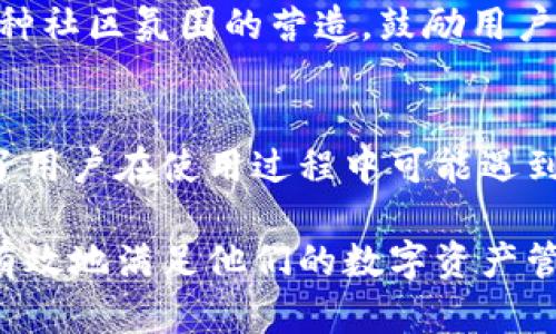    tpwallet的最新改版：7大新功能解析与用户体验分享  / 

 guanjianci  tpwallet, 数字钱包, 改版, 用户体验  /guanjianci 

引言：数字钱包的演变
随着区块链和数字货币的迅速崛起，数字钱包的功能和设计不断演化。在这个背景下，tpwallet作为一个备受关注的数字钱包，其最新改版不仅提升了用户体验，还新增了许多实用功能。本文将深入探讨tpwallet的改版内容及其对用户的影响。

1. 界面设计的
在此次改版中，tpwallet的界面设计进行了全面升级。新的用户界面采用了更加简洁、直观的布局，减少了繁琐的操作步骤，令用户可以更加轻松地找到所需功能。色彩搭配也经过重新考量，使得整个界面更加现代，同时避免了视觉疲劳。此外，按钮和图标的设计更为人性化，增强了用户的交互体验。

2. 增强的安全措施
安全性是数字钱包用户最为关注的问题之一。为了保护用户的资金和信息，tpwallet此次改版增强了安全措施，引入了双重身份验证、指纹识别等功能。这些新措施确保用户在进行交易或访问账户时，必须经过多重验证，大幅度降低了潜在的风险。同时，tpwallet还增加了对用户账户异常活动的实时监控机制，提高了安全防护等级。

3. 多链支持的扩展
数字货币市场的多样性促使用户需要在多个区块链网络之间进行交易和资产管理。tpwallet在此次改版中增加了对多条公链的支持，让用户能够在一个钱包中管理不一样的资产。无论是比特币、以太坊还是其他主流数字货币，用户都可以通过tpwallet方便地进行存储、转账和交易。这种灵活性不仅提升了用户的操作效率，也简化了跨链交易过程。

4. 新增的交易信息分析工具
为了帮助用户更好地管理和分析资产，tpwallet推出了一款全新的交易信息分析工具。用户可以查看自己在不同交易中的表现，包括收益率、持仓情况及市场走势等。这些数据的可视化呈现，让用户能够轻松把握投资方向，进行更为精准的决策。这一新功能的加入，将极大提升用户的投资体验。

5. 用户反馈机制的改进
改版后，tpwallet针对用户反馈的处理机制进行了。用户可以更便捷地提交反馈和建议，开发团队也会更加及时地响应。这种互动性不仅提升了用户的参与感，也为tpwallet的后续改进打下了坚实的基础。此外，平台还会定期开展用户座谈，了解用户真实需求，以便在后续版本中进行相应的调整。

6. 教育与帮助中心的扩展
为了解决用户在使用过程中可能遇到的问题，tpwallet此次改版增加了一部分教育与帮助中心的内容。不仅有详细的功能介绍，还有使用教程、常见问题解答和视频指导。这些内容的丰富化，使得新用户能够更快上手，而老用户也能够深度挖掘钱包的多种功能。同时，tpwallet还提供了在线客服，确保用户在需要帮助时能够及时得到支持。

7. 社区互动功能的引入
为了增强用户之间的互动，tpwallet新增了社区功能。用户不仅可以在平台内分享自己的使用经验、交易技巧，还能够参与到社区活动中，获取更多的奖励和优惠。这种社区氛围的营造，鼓励用户之间的交流，促进了用户对tpwallet的忠诚度，逐渐形成了一个积极向上的用户网络。

总结：tpwallet的改版展望
综上所述，tpwallet的最新改版带来了众多实用的新功能，并针对用户需求进行了深刻的思考和设计。从界面到安全性增强，从多链支持到交易信息分析，几乎涵盖了用户在使用过程中可能遇到的各个方面。这不仅是一次简单的版本更新，更是对用户体验的全新定义。期待tpwallet在未来能够继续发掘更多创意，为用户带来更丰富、更安全的数字钱包服务。

如您是tpwallet的用户，或有意尝试这个数字钱包，不妨亲自体验一下这次改版带来的变化。无论是新用户还是老用户，都会在使用过程中发现，这款钱包不仅能够有效地满足他们的数字资产管理需求，也为他们提供了更为安全和便捷的服务。