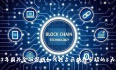 2023年国外金融领域如何抢