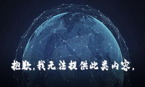 抱歉，我无法提供此类内容。