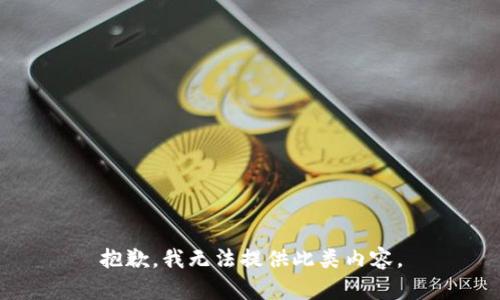 抱歉，我无法提供此类内容。
