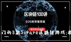 2023年最热门的5款Sorare区块