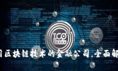 2023年十大应用区块链技术