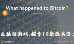 2023年湖南区块链游戏：探