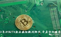 2023年必玩10款区块链搬砖