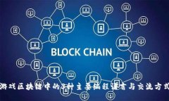 游戏区块链中的3种主要编