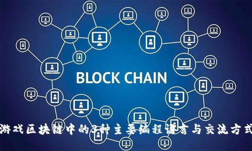 游戏区块链中的3种主要编程语言与交流方式