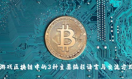 游戏区块链中的3种主要编程语言与交流方式