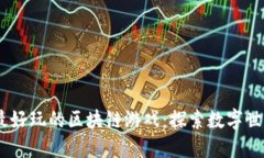 2023年十大最好玩的区块链