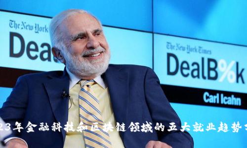 2023年金融科技和区块链领域的五大就业趋势分析