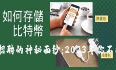 揭开恒银金融区块链招聘