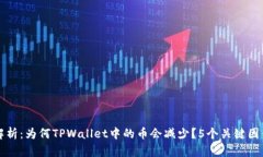 深入解析：为何TPWallet中的