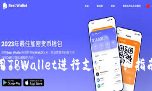 如何使用TPWallet进行支付：详细指南和技巧