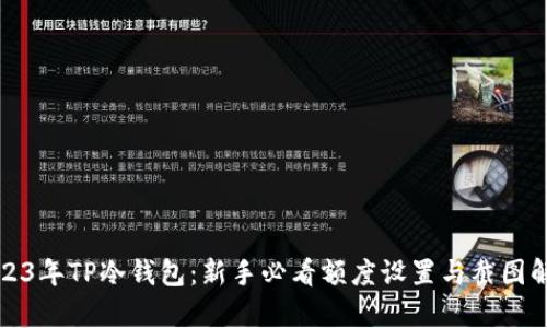 2023年TP冷钱包：新手必看额度设置与截图解析