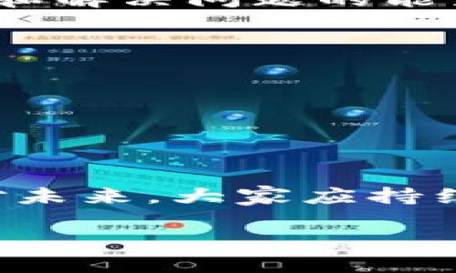 区块链金融创新实训：从入门到实践的全景分析与总结

区块链, 金融创新, 实训, 报告/guanjianci

前言
在数字经济迅猛发展的今天，区块链技术已成为金融创新的热点。作为一项颠覆传统金融的技术，区块链为透明度、效率和安全性提供了新的解决方案。随着政府和企业对区块链的不断探索和应用，更多的金融机构开始接受并探索这项技术。那么，如何将理论转化为实践？本文将结合一份区块链金融创新实训报告，深入探讨在这一领域中的学习与实践经验。

区块链基础知识回顾
区块链是一种去中心化的数据库技术，其核心特征是数据的不可篡改、透明性和高安全性。区块链由一系列的数据块组成，每个数据块中包含交易记录和加密哈希值。一旦数据记录到区块链中，就无法被随意修改或删除。这样的特性使区块链在金融领域的应用前景非常广阔，尤其是在跨境支付、供应链金融和数字资产管理等方面。

实训目的与内容设计
实训的目的在于让参与者了解区块链金融的实际应用和相关操作。课程设计包括理论学习与实践操作两部分。理论部分涵盖区块链的基本原理、应用场景及其在金融行业中的案例分析。实践部分则包括区块链平台的使用，模拟实际的金融交易流程，创建并管理智能合约，进行资产的发行与交易等。

理论学习篇
实训开始之前，参与者需要对区块链有一定的理论基础。课程中，我们重点关注以下几个方面：
ul
    li区块链的起源与发展历史/li
    li不同类型的区块链（公有链、私有链和联盟链）的特点/li
    li智能合约的概念和实现/li
    li去中心化金融（DeFi）的崛起及其对传统金融的影响/li
/ul
通过这些理论课程，参与者对区块链在金融行业中的重要性、潜在影响以及未来发展方向有了清晰的认识。

实践操作篇
理论学习完毕后，参与者进入实践环节。在这个阶段，课程安排包括：
strong1. 区块链平台的选择与搭建：/strong我们选择了以太坊作为实践平台，通过搭建测试网络，学会运行自定义的区块链节点，体验区块链的基本操作。
strong2. 创建智能合约：/strong参与者编写简单的智能合约，用以模拟金融交易。例如，创建一个基本的代币合约，以及如何通过代码实现转账功能。
strong3. 资产发行和交易：/strong通过编写合约，参与者体验了如何在区块链上发行自己的数字资产，模拟现实中的ICO过程，感受去中心化交易的便利。
strong4. 区块链数据分析：/strong利用一些开源工具，对区块链上的交易数据进行分析，试图寻找特定模式或趋势，理解如何将数据转化为商业价值。

实践中遇到的挑战
在实训过程中，参与者面对许多实际问题。例如，智能合约的调试和部署，由于代码的严谨性和不可变性，任何小的错误都会导致合约无法正常工作。此外，安全性也是一个重要的问题，了解常见的攻击方式及其防范措施，是参与者必须掌握的技能。在团队合作中，也面临沟通和协作的挑战，需要每位成员充分理解彼此的思路，才能顺利推进项目进展。

实训收获与反思
经过几周的紧张实践，参与者共同体验了区块链技术在金融领域的魅力。一方面，大家掌握了如何使用区块链进行金融创新的基本技能，另一方面，也增强了团队协作能力和解决问题的能力。以下是参与者的一些核心收获：
ul
    li对区块链系统的运作机制有了实际认识，能够基本操作区块链平台；/li
    li理解智能合约在金融场景中的应用，为未来的职场工作打下基础；/li
    li学会了如何分析金融数据，并能提出可行的商业策略；/li
    li对区块链技术未来的发展方向有了更加清晰的判断。/li
/ul

结语
区块链技术的发展迅猛，它不仅仅是一种技术，更是一种思维方式的转变。通过这次实训，参与者不仅了解了区块链金融的通过路径，也在实践中培养了创新思维能力。面对未来，大家应持续关注区块链及其相关技术的发展趋势，不断充实自己的知识储备，以便在未来的财经领域中立于不败之地。

希望参与者在这次实训的基础上，能够积极探索区块链技术在更多领域的创新应用，将理论与实践结合，为推动区块链金融的发展贡献力量。