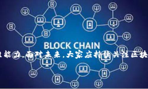 区块链金融创新实训：从入门到实践的全景分析与总结

区块链, 金融创新, 实训, 报告/guanjianci

前言
在数字经济迅猛发展的今天，区块链技术已成为金融创新的热点。作为一项颠覆传统金融的技术，区块链为透明度、效率和安全性提供了新的解决方案。随着政府和企业对区块链的不断探索和应用，更多的金融机构开始接受并探索这项技术。那么，如何将理论转化为实践？本文将结合一份区块链金融创新实训报告，深入探讨在这一领域中的学习与实践经验。

区块链基础知识回顾
区块链是一种去中心化的数据库技术，其核心特征是数据的不可篡改、透明性和高安全性。区块链由一系列的数据块组成，每个数据块中包含交易记录和加密哈希值。一旦数据记录到区块链中，就无法被随意修改或删除。这样的特性使区块链在金融领域的应用前景非常广阔，尤其是在跨境支付、供应链金融和数字资产管理等方面。

实训目的与内容设计
实训的目的在于让参与者了解区块链金融的实际应用和相关操作。课程设计包括理论学习与实践操作两部分。理论部分涵盖区块链的基本原理、应用场景及其在金融行业中的案例分析。实践部分则包括区块链平台的使用，模拟实际的金融交易流程，创建并管理智能合约，进行资产的发行与交易等。

理论学习篇
实训开始之前，参与者需要对区块链有一定的理论基础。课程中，我们重点关注以下几个方面：
ul
    li区块链的起源与发展历史/li
    li不同类型的区块链（公有链、私有链和联盟链）的特点/li
    li智能合约的概念和实现/li
    li去中心化金融（DeFi）的崛起及其对传统金融的影响/li
/ul
通过这些理论课程，参与者对区块链在金融行业中的重要性、潜在影响以及未来发展方向有了清晰的认识。

实践操作篇
理论学习完毕后，参与者进入实践环节。在这个阶段，课程安排包括：
strong1. 区块链平台的选择与搭建：/strong我们选择了以太坊作为实践平台，通过搭建测试网络，学会运行自定义的区块链节点，体验区块链的基本操作。
strong2. 创建智能合约：/strong参与者编写简单的智能合约，用以模拟金融交易。例如，创建一个基本的代币合约，以及如何通过代码实现转账功能。
strong3. 资产发行和交易：/strong通过编写合约，参与者体验了如何在区块链上发行自己的数字资产，模拟现实中的ICO过程，感受去中心化交易的便利。
strong4. 区块链数据分析：/strong利用一些开源工具，对区块链上的交易数据进行分析，试图寻找特定模式或趋势，理解如何将数据转化为商业价值。

实践中遇到的挑战
在实训过程中，参与者面对许多实际问题。例如，智能合约的调试和部署，由于代码的严谨性和不可变性，任何小的错误都会导致合约无法正常工作。此外，安全性也是一个重要的问题，了解常见的攻击方式及其防范措施，是参与者必须掌握的技能。在团队合作中，也面临沟通和协作的挑战，需要每位成员充分理解彼此的思路，才能顺利推进项目进展。

实训收获与反思
经过几周的紧张实践，参与者共同体验了区块链技术在金融领域的魅力。一方面，大家掌握了如何使用区块链进行金融创新的基本技能，另一方面，也增强了团队协作能力和解决问题的能力。以下是参与者的一些核心收获：
ul
    li对区块链系统的运作机制有了实际认识，能够基本操作区块链平台；/li
    li理解智能合约在金融场景中的应用，为未来的职场工作打下基础；/li
    li学会了如何分析金融数据，并能提出可行的商业策略；/li
    li对区块链技术未来的发展方向有了更加清晰的判断。/li
/ul

结语
区块链技术的发展迅猛，它不仅仅是一种技术，更是一种思维方式的转变。通过这次实训，参与者不仅了解了区块链金融的通过路径，也在实践中培养了创新思维能力。面对未来，大家应持续关注区块链及其相关技术的发展趋势，不断充实自己的知识储备，以便在未来的财经领域中立于不败之地。

希望参与者在这次实训的基础上，能够积极探索区块链技术在更多领域的创新应用，将理论与实践结合，为推动区块链金融的发展贡献力量。