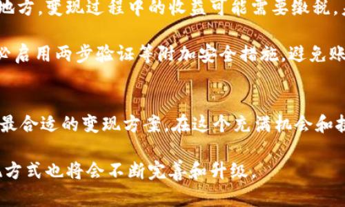    2023年如何安全、高效地将TPWallet资产变现？7个实用技巧 /  

 guanjianci  TPWallet, 数字资产, 变现方法, 加密货币 / guanjianci 

了解TPWallet及其资产类型
TPWallet是一款广受欢迎的数字资产钱包，支持多个区块链网络和多种加密货币。在TPWallet中，用户可以存储、发送和接收不同的数字资产，从主流的比特币、以太坊到众多的ERC20代币。这种多功能的特点使得TPWallet在广大用户中拥有很高的使用率。

对于很多投资者而言，随着市场的发展，他们的数字资产逐渐增值。但是，持有数字资产的目的不仅是增值，最终大部分用户还想要将这些资产变现，即转换为法定货币以便于日常使用或进行其他投资。

为什么选择将TPWallet资产变现
将数字资产变现的原因有很多，最明显的原因可能就是出于实际的资金需求。随着科技的发展，人们的消费模式发生了变化，许多商品和服务都可以通过数字货币购买，但仍然有大量的日常开销需要用到法定货币。此外，有些用户可能是基于对市场走势的判断，决定在高位时变现资产，以锁定利润，避免市场波动带来的风险。

变现TPWallet资产的几种主要方式
变现TPWallet中的资产并没有固定的方式，通常需要根据个人情况、所在地区的法律法规和资产种类来决定。以下是几种常见的变现方式：

1. 使用加密货币交易所
交易所是变现数字资产最常用的平台之一。注册一个支持TPWallet中资产的交易所账号，进行身份认证，之后将资产转入交易所进行交易。比如说，如果你的TPWallet里有某种币，可以选择在交易所出售该币，换取比特币或以太坊，再将这两种主流币出售为法定货币。

在选择交易所时，可以通过查看各大交易所的手续费、流动性以及客户评价来判断哪个交易所更适合自己。打算在交易所变现的用户还需注意市场行情，因为资产的价格会因市场波动而有所不同。

2. P2P交易平台
P2P（用户对用户）交易平台为用户提供了直接交易的机会。在这些平台上，用户可以与其他人进行零散交易，无需依赖交易所的市场价格。这种方式的优点在于用户有更多的定价权，同时也能避免高额的交易手续费。

在P2P交易时，建议选择信誉良好的交易伙伴，并使用该平台提供的安全机制，保证交易的安全性。同时，用户应仔细阅读交易条款，确认交易条件无误再进行交易。

3. 数字货币ATM
数字货币ATM是一种比较便捷的变现方式。目前许多城市中已经设立了支持比特币等主流加密货币的ATM机。用户只需通过应用程序扫描二维码或输入资产信息，即可将数字货币快速转换为现金。

但需要提前了解ATM机支持的币种以及手续费。因为ATM的手续费通常比交易所高，因此在使用时需要充分考虑交易成本。

4. 在线钱包转账
有些在线平台允许用户将数字资产转账到他们的账户，从而进行消费。比如，某些购物网站或者服务平台开始接受加密货币付款。因此，用户可以将TPWallet中的资产转到这些平台上，进行购买或消费，实现变现。

这种方式较为便捷，但并不是所有平台都支持所有的加密货币，事前确认资产的适用性及相关政策是非常重要的。

5. 利用第三方变现服务
市场上还有许多专业的第三方变现服务提供商，会为用户提供快速、简单的变现途径。这些公司通常与大型交易所合作，通过简化交易过程来提高用户体验。不过需要注意的是，这类服务的手续费可能会相对较高，因此在使用前最好对比不同提供商的服务条款。

6. 选择OTC交易
OTC（场外交易）市场是另一种变现的方式，特别适合大额交易。通过OTC交易，用户可以以更优的价格将大型资产块卖出，避免了在交易所等公共市场上造成价格波动的风险。

在进行OTC交易时，需要找可信赖的经纪人或服务商，并确保遵循相关法规，以免造成后续不必要的麻烦。

7. 持币生息或借贷
近年来，越来越多的投资者开始使用持币生息或借贷的方式变现数字资产。例如，某些贷款平台允许用户以其持有的数字资产作为抵押，获取法定货币贷款。这种方式不仅能临时变现，用户的数字资产还可以在未来继续增值。

不过，持债也是有风险的，要了解清楚借贷平台的借款利率和还款条件，以免因为市场波动带来不必要的财务压力。

变现前的注意事项
在选择任何一种变现方式前，有几个要点需要特别关注。首先，要了解当地的法律法规，因为不同地区对数字货币的监管政策是不同的。在某些地方，变现过程中的收益可能需要缴税，未遵守相关规定可能会带来法律风险。

其次，交易的安全性不可忽视。在选择交易所、P2P平台或第三方服务时，需要查看平台的安全措施、用户评价等内容，确保资产的安全。此外，务必启用两步验证等附加安全措施，避免账户被盗。

结语
变现TPWallet里的资产，选择方式多种多样，每种方式都有其利弊和适用场景。用户需根据自身的需求、市场状况以及法律法规综合考虑，选择最合适的变现方案。在这个充满机会和挑战的数字货币市场，安全与便利并行才能让资产变现之路走得更稳更远。

希望以上内容能够帮助用户更好地理解如何变现TPWallet中的资产，顺利实现他们的资金需求。随着数字经济的进一步发展，数字资产的变现方式也将会不断完善和升级。