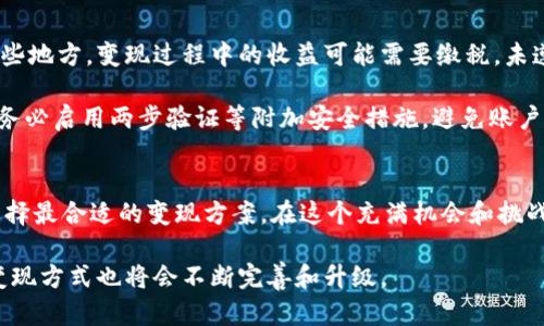    2023年如何安全、高效地将TPWallet资产变现？7个实用技巧 /  

 guanjianci  TPWallet, 数字资产, 变现方法, 加密货币 / guanjianci 

了解TPWallet及其资产类型
TPWallet是一款广受欢迎的数字资产钱包，支持多个区块链网络和多种加密货币。在TPWallet中，用户可以存储、发送和接收不同的数字资产，从主流的比特币、以太坊到众多的ERC20代币。这种多功能的特点使得TPWallet在广大用户中拥有很高的使用率。

对于很多投资者而言，随着市场的发展，他们的数字资产逐渐增值。但是，持有数字资产的目的不仅是增值，最终大部分用户还想要将这些资产变现，即转换为法定货币以便于日常使用或进行其他投资。

为什么选择将TPWallet资产变现
将数字资产变现的原因有很多，最明显的原因可能就是出于实际的资金需求。随着科技的发展，人们的消费模式发生了变化，许多商品和服务都可以通过数字货币购买，但仍然有大量的日常开销需要用到法定货币。此外，有些用户可能是基于对市场走势的判断，决定在高位时变现资产，以锁定利润，避免市场波动带来的风险。

变现TPWallet资产的几种主要方式
变现TPWallet中的资产并没有固定的方式，通常需要根据个人情况、所在地区的法律法规和资产种类来决定。以下是几种常见的变现方式：

1. 使用加密货币交易所
交易所是变现数字资产最常用的平台之一。注册一个支持TPWallet中资产的交易所账号，进行身份认证，之后将资产转入交易所进行交易。比如说，如果你的TPWallet里有某种币，可以选择在交易所出售该币，换取比特币或以太坊，再将这两种主流币出售为法定货币。

在选择交易所时，可以通过查看各大交易所的手续费、流动性以及客户评价来判断哪个交易所更适合自己。打算在交易所变现的用户还需注意市场行情，因为资产的价格会因市场波动而有所不同。

2. P2P交易平台
P2P（用户对用户）交易平台为用户提供了直接交易的机会。在这些平台上，用户可以与其他人进行零散交易，无需依赖交易所的市场价格。这种方式的优点在于用户有更多的定价权，同时也能避免高额的交易手续费。

在P2P交易时，建议选择信誉良好的交易伙伴，并使用该平台提供的安全机制，保证交易的安全性。同时，用户应仔细阅读交易条款，确认交易条件无误再进行交易。

3. 数字货币ATM
数字货币ATM是一种比较便捷的变现方式。目前许多城市中已经设立了支持比特币等主流加密货币的ATM机。用户只需通过应用程序扫描二维码或输入资产信息，即可将数字货币快速转换为现金。

但需要提前了解ATM机支持的币种以及手续费。因为ATM的手续费通常比交易所高，因此在使用时需要充分考虑交易成本。

4. 在线钱包转账
有些在线平台允许用户将数字资产转账到他们的账户，从而进行消费。比如，某些购物网站或者服务平台开始接受加密货币付款。因此，用户可以将TPWallet中的资产转到这些平台上，进行购买或消费，实现变现。

这种方式较为便捷，但并不是所有平台都支持所有的加密货币，事前确认资产的适用性及相关政策是非常重要的。

5. 利用第三方变现服务
市场上还有许多专业的第三方变现服务提供商，会为用户提供快速、简单的变现途径。这些公司通常与大型交易所合作，通过简化交易过程来提高用户体验。不过需要注意的是，这类服务的手续费可能会相对较高，因此在使用前最好对比不同提供商的服务条款。

6. 选择OTC交易
OTC（场外交易）市场是另一种变现的方式，特别适合大额交易。通过OTC交易，用户可以以更优的价格将大型资产块卖出，避免了在交易所等公共市场上造成价格波动的风险。

在进行OTC交易时，需要找可信赖的经纪人或服务商，并确保遵循相关法规，以免造成后续不必要的麻烦。

7. 持币生息或借贷
近年来，越来越多的投资者开始使用持币生息或借贷的方式变现数字资产。例如，某些贷款平台允许用户以其持有的数字资产作为抵押，获取法定货币贷款。这种方式不仅能临时变现，用户的数字资产还可以在未来继续增值。

不过，持债也是有风险的，要了解清楚借贷平台的借款利率和还款条件，以免因为市场波动带来不必要的财务压力。

变现前的注意事项
在选择任何一种变现方式前，有几个要点需要特别关注。首先，要了解当地的法律法规，因为不同地区对数字货币的监管政策是不同的。在某些地方，变现过程中的收益可能需要缴税，未遵守相关规定可能会带来法律风险。

其次，交易的安全性不可忽视。在选择交易所、P2P平台或第三方服务时，需要查看平台的安全措施、用户评价等内容，确保资产的安全。此外，务必启用两步验证等附加安全措施，避免账户被盗。

结语
变现TPWallet里的资产，选择方式多种多样，每种方式都有其利弊和适用场景。用户需根据自身的需求、市场状况以及法律法规综合考虑，选择最合适的变现方案。在这个充满机会和挑战的数字货币市场，安全与便利并行才能让资产变现之路走得更稳更远。

希望以上内容能够帮助用户更好地理解如何变现TPWallet中的资产，顺利实现他们的资金需求。随着数字经济的进一步发展，数字资产的变现方式也将会不断完善和升级。