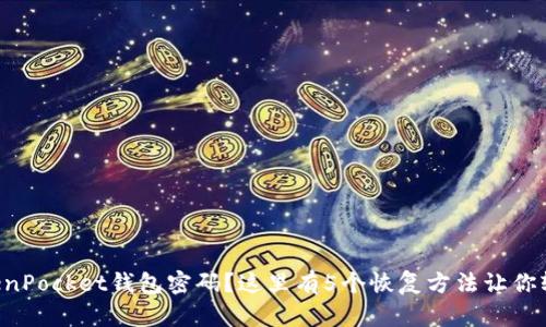 忘记TokenPocket钱包密码？这里有5个恢复方法让你轻松找回！