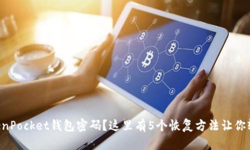 忘记TokenPocket钱包密码？这里有5个恢复方法让你轻松找回！