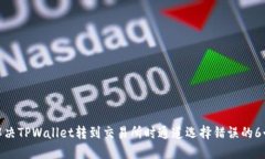 如何解决TPWallet转到交易所