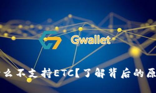 TPWallet为什么不支持ETC？了解背后的原因与解决方案