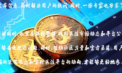 tpwallet里的薄饼不能用了吗？深入解析2023年DeFi变化及其影响

tpwallet, 薄饼, DeFi, 数字资产/guanjianci

近年来，随着区块链技术的快速发展，去中心化金融（DeFi）平台如雨后春笋般涌现，吸引了大量用户参与其中。在这样的背景下，tpwallet作为一种数字钱包，其支持的各种资产和交易方式成为用户关注的焦点之一。特别是薄饼（PancakeSwap）这一去中心化交易所，如何在tpwallet中运用，以及当前的使用情况，成为了大家热议的话题。

薄饼与tpwallet的基本概念

薄饼（PancakeSwap）是一个基于Binance Smart Chain（币安智能链）的去中心化交易所，用户能够在这里进行代币兑换、流动性提供、收益农场等操作。tpwallet是一款方便用户管理和交易这些数字资产的钱包工具，它支持自定义代币、链上资产管理等多种功能。

然而，近期有部分用户反馈称，tpwallet中的薄饼无法使用，甚至在某些情况下无法进行交易。这一问题引起了广泛关注，各种讨论在社区和论坛上不断发酵。究竟这背后是什么原因？我们有必要深入探讨一下。

使用薄饼的基本流程

在正常情况下，用户使用tpwallet与薄饼进行交互时，通常需要按照以下步骤操作：

1. 用户需先在tpwallet中连接币安智能链。

2. 然后通过钱包将数字资产（如BNB或其他代币）转入薄饼的流动性池。

3. 一旦流动性提供完成，用户就可以在薄饼上进行代币兑换或参与农场收益。

然而，可能由于网络的拥堵、交易手续费上升、甚至是代币本身的问题，这一流程并非始终顺畅。部分用户反馈在这个环节卡顿、错误、或者无法成功完成交易。

影响薄饼使用的几大因素

针对tpwallet中薄饼无法使用的问题，我们可以归纳为以下几个方面的影响因素：

网络不稳定

币安智能链的网络状况直接影响到薄饼的交易体验。如果网络拥堵，用户很可能会遭遇交易延迟或失败的情况。这种不稳定性会让用户感到沮丧，产生“薄饼不能用”的错觉。

交易费用的变化

随着DeFi的兴起，越来越多的用户涌入，导致网络交易费用不断上涨。用户在进行交易时，可能会因为费用过高、无法接受而选择放弃。这一现状在某些时段尤为显著，尤其是在市场波动大或者新项目推出时。

代币的流动性问题

薄饼作为去中心化交易所，其流动性依赖于用户的参与。如果某些代币在薄饼的流动性池中存在流动性不足的情况，用户在交易时非常可能会遭遇滑点问题或无法成交的情况。

智能合约的安全问题

随着DeFi平台层出不穷，部分项目的安全性遭到质疑，可能会影响用户对该项目的信心。若tpwallet或薄饼的智能合约出现错误，用家自然会对使用它们产生顾虑，导致不敢进行交易。

使用者的操作失误

用户在操作过程中，尤其是对新手用户而言，因对流程不熟悉造成的操作失误，如发送过低的交易费用、代币选择错误等，都是导致“薄饼不能用”的原因之一。这也强调了用户教育和自我学习的重要性。

社区和官方的应对措施

面对用户关于薄饼无法使用的反馈，tpwallet和薄饼的社区积极展开讨论，寻找解决方案。官方团队也通过社交媒体以及用户支持页面对外发布信息，及时解决用户的疑问。同时，一些专家也分享了维护 wallet 和交易体验的一些小技巧，例如选择合适的交易时间、关注网络状态、进行手续费合理配置等。

未来的展望与用户留意事项

展望未来，tpwallet与薄饼的潜力仍然巨大，随着技术的不断改进和用户教育的加强，这一领域的用户体验将逐渐提升。然而，用户在享受便利的同时，也需要保持警惕，时刻关注市场动态和平台公告，以便在交易时做出及时的调整。

从现阶段来看，虽然有部分用户在tpwallet中操作薄饼时遇到了困难，但通过了解各项影响因素，操作更为谨慎，选择合适的交易时机，通常能够有效规避问题。同时，借助社区力量和官方渠道，用户能及时获取信息及反馈，增强了使用虎愿望和信心。

总的来说，tpwallet与薄饼的结合在去中心化金融中扮演着重要角色，尽管目前存在一些使用困难但可探索的空间依然很大。用户应树立正确的使用观念和实时关注平台的动向，才能够更好地参与到这一不断发展的数字资产世界中。