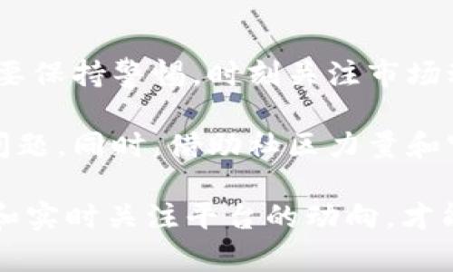 tpwallet里的薄饼不能用了吗？深入解析2023年DeFi变化及其影响

tpwallet, 薄饼, DeFi, 数字资产/guanjianci

近年来，随着区块链技术的快速发展，去中心化金融（DeFi）平台如雨后春笋般涌现，吸引了大量用户参与其中。在这样的背景下，tpwallet作为一种数字钱包，其支持的各种资产和交易方式成为用户关注的焦点之一。特别是薄饼（PancakeSwap）这一去中心化交易所，如何在tpwallet中运用，以及当前的使用情况，成为了大家热议的话题。

薄饼与tpwallet的基本概念

薄饼（PancakeSwap）是一个基于Binance Smart Chain（币安智能链）的去中心化交易所，用户能够在这里进行代币兑换、流动性提供、收益农场等操作。tpwallet是一款方便用户管理和交易这些数字资产的钱包工具，它支持自定义代币、链上资产管理等多种功能。

然而，近期有部分用户反馈称，tpwallet中的薄饼无法使用，甚至在某些情况下无法进行交易。这一问题引起了广泛关注，各种讨论在社区和论坛上不断发酵。究竟这背后是什么原因？我们有必要深入探讨一下。

使用薄饼的基本流程

在正常情况下，用户使用tpwallet与薄饼进行交互时，通常需要按照以下步骤操作：

1. 用户需先在tpwallet中连接币安智能链。

2. 然后通过钱包将数字资产（如BNB或其他代币）转入薄饼的流动性池。

3. 一旦流动性提供完成，用户就可以在薄饼上进行代币兑换或参与农场收益。

然而，可能由于网络的拥堵、交易手续费上升、甚至是代币本身的问题，这一流程并非始终顺畅。部分用户反馈在这个环节卡顿、错误、或者无法成功完成交易。

影响薄饼使用的几大因素

针对tpwallet中薄饼无法使用的问题，我们可以归纳为以下几个方面的影响因素：

网络不稳定

币安智能链的网络状况直接影响到薄饼的交易体验。如果网络拥堵，用户很可能会遭遇交易延迟或失败的情况。这种不稳定性会让用户感到沮丧，产生“薄饼不能用”的错觉。

交易费用的变化

随着DeFi的兴起，越来越多的用户涌入，导致网络交易费用不断上涨。用户在进行交易时，可能会因为费用过高、无法接受而选择放弃。这一现状在某些时段尤为显著，尤其是在市场波动大或者新项目推出时。

代币的流动性问题

薄饼作为去中心化交易所，其流动性依赖于用户的参与。如果某些代币在薄饼的流动性池中存在流动性不足的情况，用户在交易时非常可能会遭遇滑点问题或无法成交的情况。

智能合约的安全问题

随着DeFi平台层出不穷，部分项目的安全性遭到质疑，可能会影响用户对该项目的信心。若tpwallet或薄饼的智能合约出现错误，用家自然会对使用它们产生顾虑，导致不敢进行交易。

使用者的操作失误

用户在操作过程中，尤其是对新手用户而言，因对流程不熟悉造成的操作失误，如发送过低的交易费用、代币选择错误等，都是导致“薄饼不能用”的原因之一。这也强调了用户教育和自我学习的重要性。

社区和官方的应对措施

面对用户关于薄饼无法使用的反馈，tpwallet和薄饼的社区积极展开讨论，寻找解决方案。官方团队也通过社交媒体以及用户支持页面对外发布信息，及时解决用户的疑问。同时，一些专家也分享了维护 wallet 和交易体验的一些小技巧，例如选择合适的交易时间、关注网络状态、进行手续费合理配置等。

未来的展望与用户留意事项

展望未来，tpwallet与薄饼的潜力仍然巨大，随着技术的不断改进和用户教育的加强，这一领域的用户体验将逐渐提升。然而，用户在享受便利的同时，也需要保持警惕，时刻关注市场动态和平台公告，以便在交易时做出及时的调整。

从现阶段来看，虽然有部分用户在tpwallet中操作薄饼时遇到了困难，但通过了解各项影响因素，操作更为谨慎，选择合适的交易时机，通常能够有效规避问题。同时，借助社区力量和官方渠道，用户能及时获取信息及反馈，增强了使用虎愿望和信心。

总的来说，tpwallet与薄饼的结合在去中心化金融中扮演着重要角色，尽管目前存在一些使用困难但可探索的空间依然很大。用户应树立正确的使用观念和实时关注平台的动向，才能够更好地参与到这一不断发展的数字资产世界中。