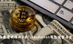 2023年最受欢迎的5大Token
