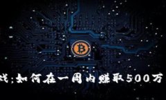  区块链游戏：如何在一周