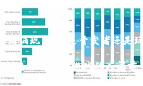 area中国严打区块链游戏视频的现状与未来：2023年五大趋势分析/area

区块链游戏, 视频内容, 中国政策, 2023趋势/guanjianci

背景与政策导向
近年来，区块链技术的发展迅速，尤其是在游戏领域的应用，引发了广泛的关注与讨论。很多游戏开发者和玩家投入其中，期望能够从中获益。然而，随着越来越多的区块链游戏涌现，中国政府开始对这一领域进行严格管理，以维护市场秩序，保护消费者权益。2023年，中国对区块链游戏视频的监管措施愈加严厉，政策导向表明这不仅是一场针对行业的整治，更是一种重塑游戏生态的尝试。

影响因素分析
这轮政策收紧的原因多方面，既有市场本身混乱的状况，也有对虚拟货币投机行为的担忧。许多区块链游戏承诺通过游戏内交易和交易所销售获取收益，这导致一些玩家抱有过高的期待，甚至出现投资欺诈的现象。游戏的娱乐性逐渐被金融属性上升所取代，使得政府意识到有必要进行监管，以保证玩家的安全和正当权益。

市场反应与玩家态度
在政策的影响下，区块链游戏市场出现了明显的波动。许多原本火热的项目宣告停滞，游戏开发者不得不重新审视自己的商业模式与盈利手段。同时，玩家的态度也在变化，一方面有人因政策的严格感到失望，但另一方面更多的人开始关注合规的区块链游戏，寻找合法和可靠的投资机会。

行业的重塑与新机遇
尽管市场短期内受到冲击，但长期来看，这一政策也促使行业向更为健康、安全的发展方向迈进。很多开发者开始主动与监管机构沟通，寻求合法合规的路径，从而提升自己的产品质量与市场信誉。此过程为行业内的创新提供了新的机遇，区块链游戏可能朝着更高质量的游戏内容与更健康的运营模式发展。

2023年五大趋势
在中国对区块链游戏视频的严格监管下，我们可以预见未来一段时间内行业的发展趋势：

h41. 合规游戏的崛起/h4
越来越多的开发者开始注重合规性，选择与政府监管部门合作，确保游戏符合相关法律法规。他们会在游戏中融入更高质量的内容和玩法，以此来吸引玩家的关注，获得市场的认可。

h42. 传统游戏与区块链的融合/h4
一些传统游戏公司也站出来探索区块链技术，寻找将其整合到现有游戏系统中的可能性。在保持游戏原有体验的基础上，通过区块链技术提高透明度和可追溯性，增强玩家之间的信任。这样的尝试，有可能成为行业发展的新潮流。

h43. 玩家教育的重要性/h4
随着政策的监管，玩家的教育显得愈加重要。不少企业意识到，单单依靠利润吸引玩家是远远不够的，还需要对玩家进行投资风险的教育，帮助他们了解区块链技术的本质以及相关的法律债务。这种教育不仅能促进玩家的健康成长，也能为企业未来的持续发展打下良好的基础。

h44. 技术进步驱动的创新/h4
区块链技术本身并非一成不变，随着技术的进步，它的应用场景也将不断拓展。游戏开发者需要紧跟技术发展潮流，利用新技术来提高游戏的表现与安全性。这种创新能够有效提升玩家的使用体验，从而推动市场的稳健增长。

h45. 社区建设与玩家互动/h4
优秀的社区建设能够为游戏提供持续的生命力。开发者应重视玩家社区的建设，通过各种形式的互动来增强玩家之间的联系，同时也便利玩家对游戏的反馈。在合规的前提下，为玩家提供更多的表达空间，促使游戏更贴近玩家的需求。

未来展望
区块链游戏生态系统的重构并非一朝一夕，但在每个人的参与下，积极调适与创新，未来的区块链游戏必将迎来新的机遇和挑战。随着政策日臻完善，市场逐步理性，新的增长点将不断涌现。无论是开发者还是玩家，只有理解并适应这一变化，才能迎接未来的挑战，抓住新兴机会。

最终，无论是从政策导向，还是从市场需求来看，中国对区块链游戏视频的监管既是一种束缚，也是一种激励。在这一进程中，相关方的深思熟虑、勇于改变将是成就未来新时代的关键。未来区块链游戏的广阔前景，将在全行业的共同努力下发展壮大。