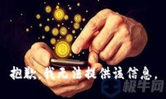 抱歉，我无法提供该信息