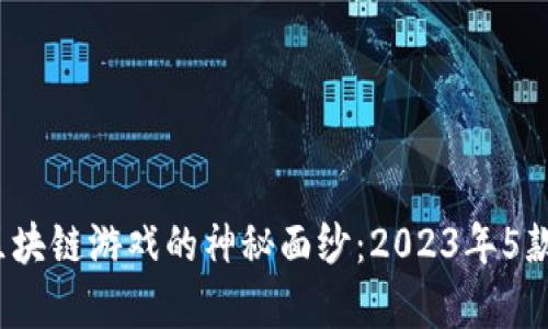 揭开iOS首款区块链游戏的神秘面纱：2023年5款热销新作解析