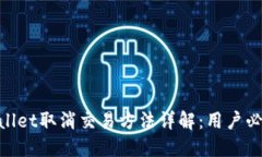 2023年TPWallet取消交易方法