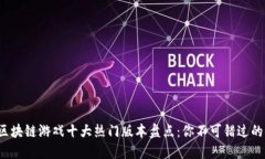 2023年区块链游戏十大热门