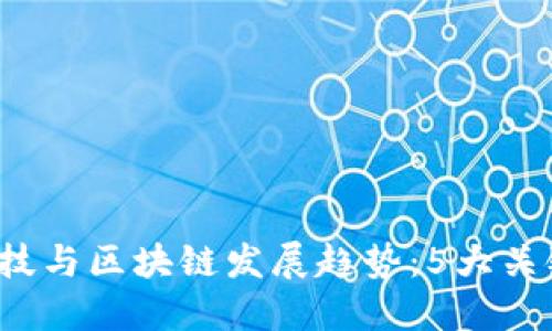 2023年国际金融科技与区块链发展趋势：5大关键里程碑与未来展望