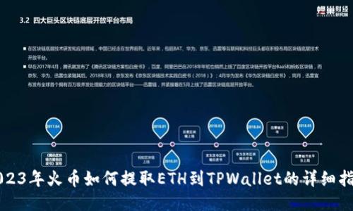 2023年火币如何提取ETH到TPWallet的详细指南