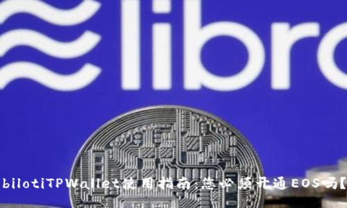 bilotiTPWallet使用指南：您必须开通EOS吗？