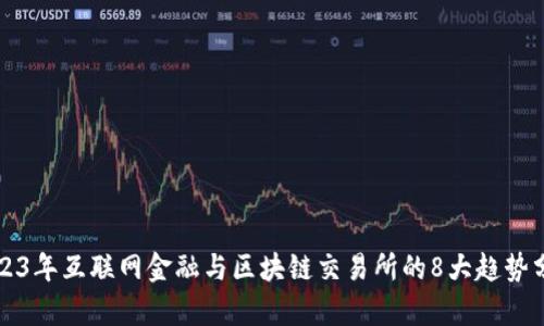 2023年互联网金融与区块链交易所的8大趋势分析