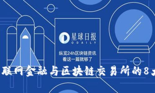 2023年互联网金融与区块链交易所的8大趋势分析