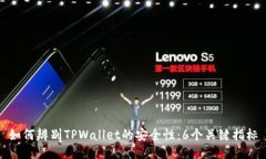 如何辨别TPWallet的安全性：