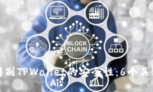 如何辨别TPWallet的安全性：6个关键指标