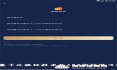 2023年百度金融基于区块链