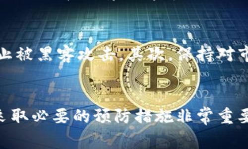 在讨论警方是否有权冻结TPWallet（或任何其他加密钱包）的相关问题时，我们需要考虑法律依据、各国和地区的规定以及具体情况。加密货币作为一种新兴的金融工具，确实引发了许多法律、监管和安全性方面的讨论。

法律依据与监管环境
加密货币的法律地位在不同的国家和地区有所不同。在有些地方，它们被视为一种合法的金融资产，而在其他地方，它们可能受到更严格的限制。警方或司法机关在采取行动时，通常需要遵循当地的法律规定。比如，在一些国家，警方可以基于反洗钱（AML）和反恐怖融资（CFT）的法律，对可疑的交易进行调查，并有权利冻结相关资金。

冻结的具体情况
如果警方获得合理的怀疑或证据，显示某个钱包与违法活动有关，比如欺诈、洗钱或者其它犯罪，他们通常可以请求法院发出冻结令。这意味着TPWallet中的数字资产可能会被暂停交易或转移，直到进一步的调查完成。警方在这个过程中需要提供相应的证据，以支持他们的请求。

用户的合法权益
如果您的TPWallet确实被警方冻结，您可能会感到困惑或不安。根据各国法律，您有权获得法律帮助，并且可以通过法律途径要求警方提供冻结的理由。一般来说，在法律程序中，用户的合法权益应该受到保护。如果您认为警察的行为不当，您可以向相关的监控机构投诉，或者寻求法律咨询。

如何保护自己的资产
在当前加密货币监管不断加强的背景下，保护自己的资产显得尤为重要。以下是一些建议：首先，确保您的钱包和账户安全。使用强密码、双重认证等措施防止被黑客攻击。其次，保持对市场和法律环境变化的关注，了解本国的加密货币法律动态，避免因无知而触犯法律。在进行大额交易前，考虑咨询专业的金融顾问或法律专家，以确保合规。

结论
综上所述，警方在某些情况下是有权冻结TPWallet等加密钱包的，主要取决于相关的法律、调查的背景及所涉及的具体情况。作为用户，了解自己的权益并采取必要的预防措施非常重要。总之，在当前这个监管日益严格的时代，保护自己不仅仅依靠技术手段，更需要法律意识的增强。