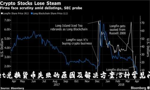 TPWallet兑换货币失败的原因及解决方案：5种常见问题解析