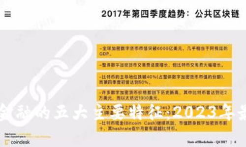 区块链金融的五大主要特征：2023年最新解析